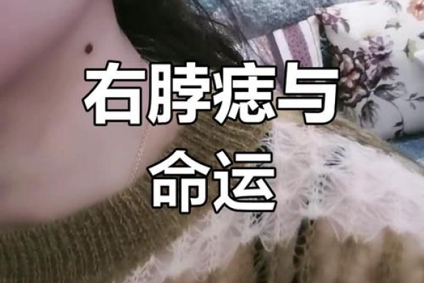 脖子有痣代表事业发展好、财运亨通；左右两侧则象征才华与可靠之人。-方知甜