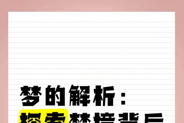 原版周公解梦查询，探索梦境背后的深层含义-方知甜
