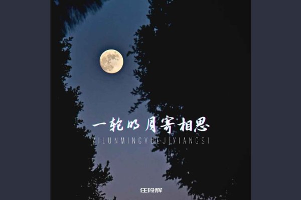 月儿的拼音，一轮明月寄相思-方知甜