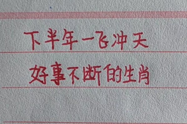 一飞冲天指的是哪个生肖？-方知甜