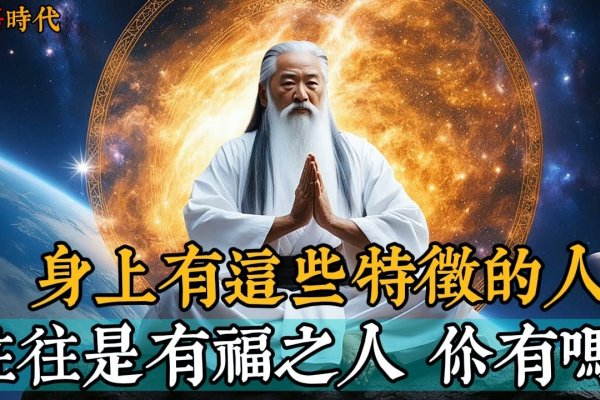 有福之人的面相，解读命运之门的微妙线索-方知甜