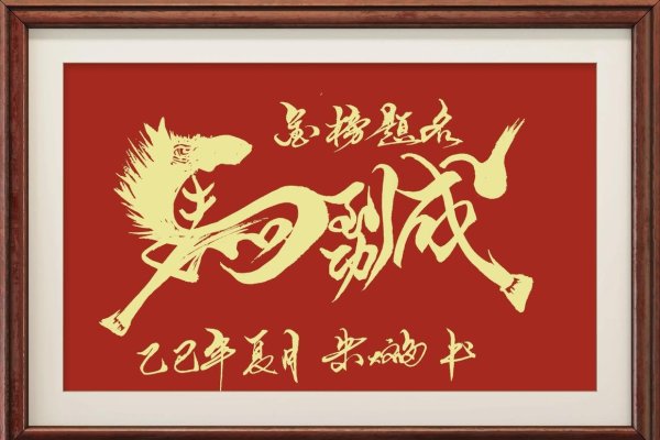 阳关大道与生肖马，勇往直前的精神追求-方知甜