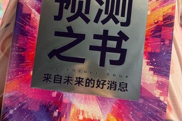 预见未来，人生预测的科学与哲学-方知甜