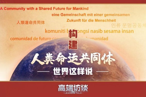 永久领域，构建人类命运共同体的黄金坐标-方知甜