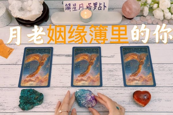 月老求签，解开爱情姻缘的神秘密码-方知甜