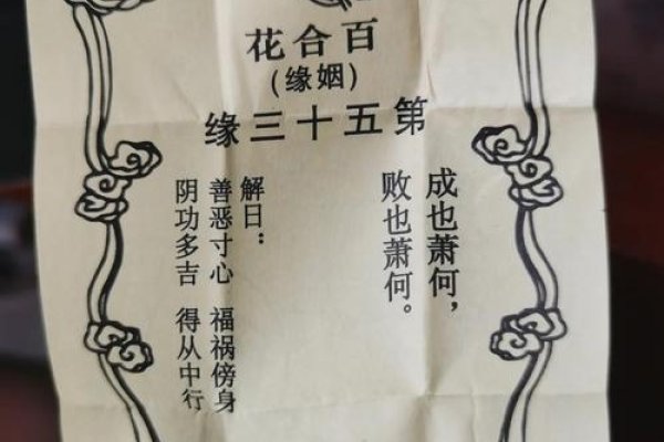 月老灵签，古老智慧下的爱情指引-方知甜