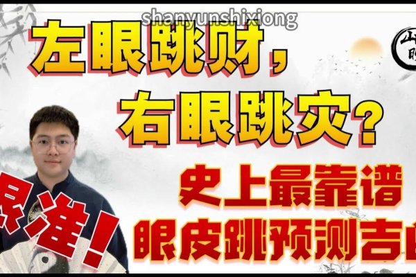 眼皮跳吉凶，古老信仰与现代科学的碰撞-方知甜