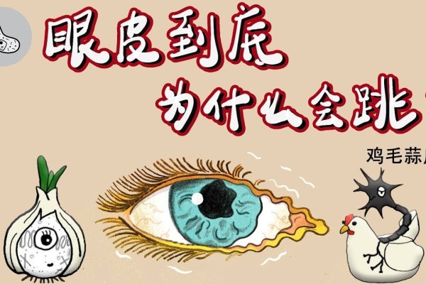 眼皮跳真有玄机？解其深层含义-方知甜