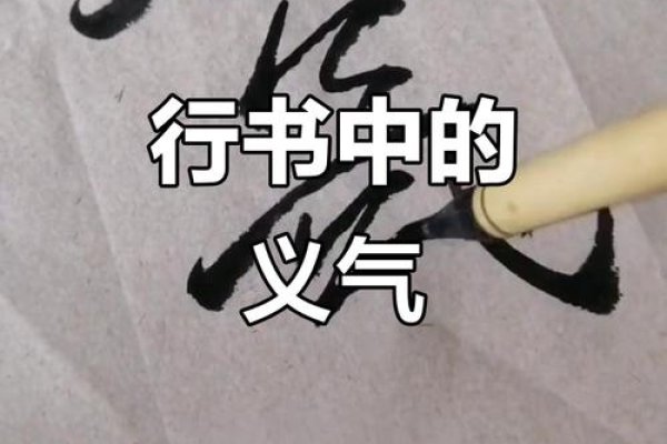 义气繁体字，传承与书写的艺术-方知甜