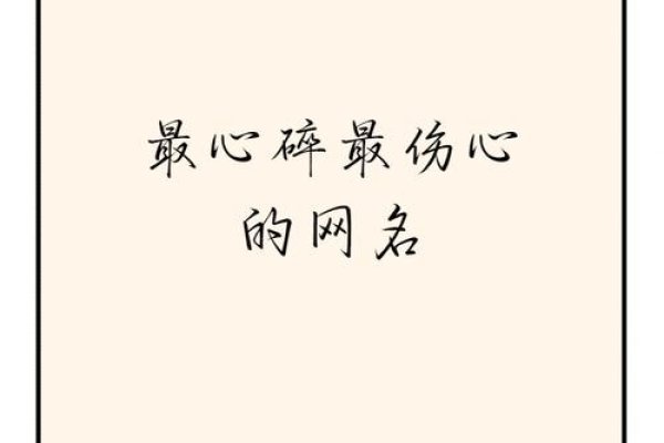 永失我爱网名，爱的痛与悔，只因你懂我未说出口的伤-方知甜