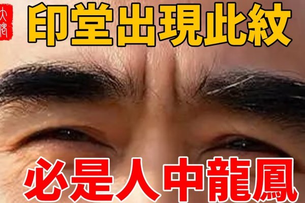 印堂饱满，男性面相与事业、人缘的秘密-方知甜