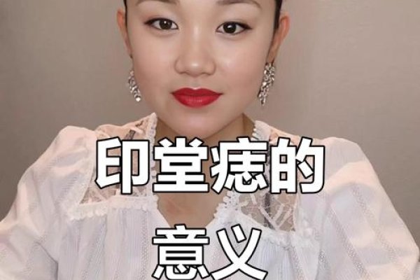 印堂有痣，命运的印记与个性魅力的象征-方知甜