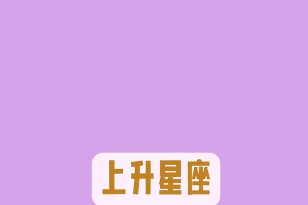 一键查询，免费了解你的上升星座！-方知甜