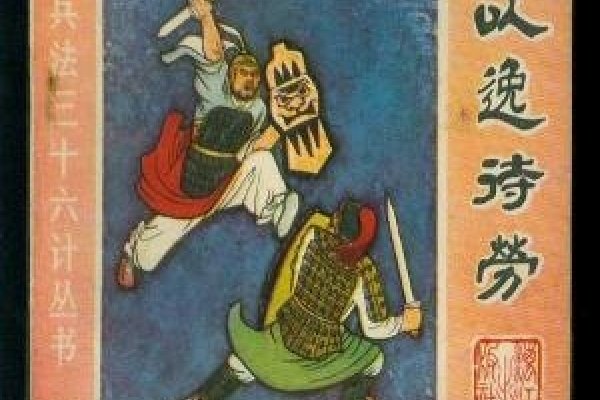 以逸待劳生肖解析-方知甜