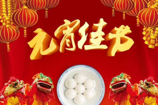 元宵佳节，传统禁忌与和谐共庆的智慧-方知甜