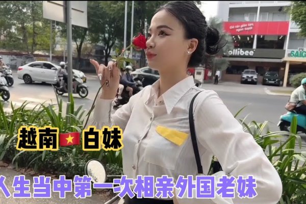 越南相亲，一场跨越国界的浪漫邂逅-方知甜