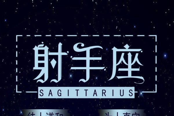 月15日射手座特点-方知甜