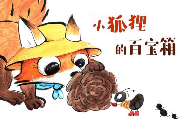 一窝小狐狸，自由与驯养的童话-方知甜