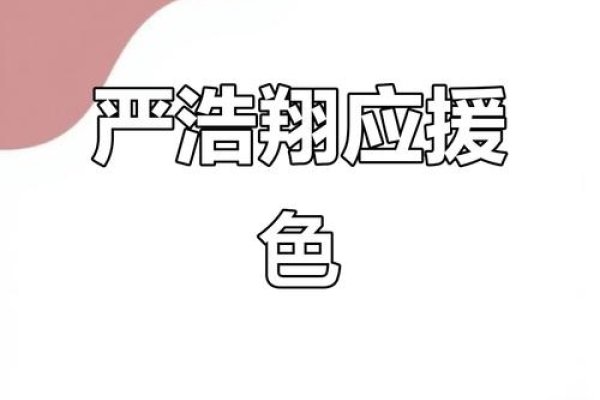严浩翔应援色，展现领导力与活力。-方知甜