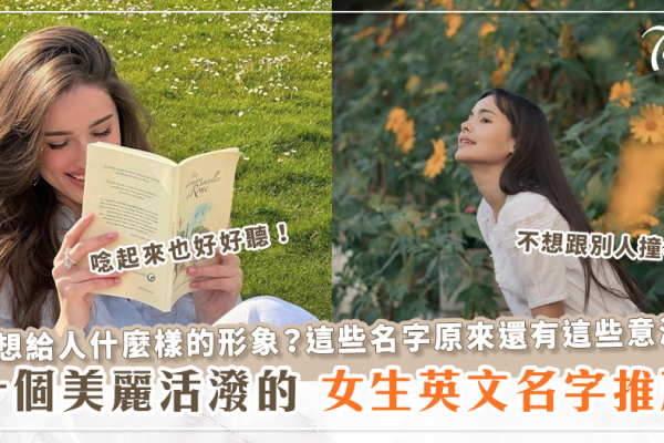 优雅与纯洁，女性英文名的选择-方知甜