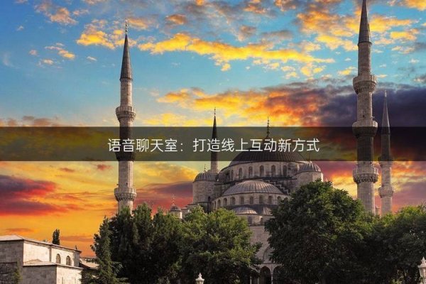 语音聊天室，重塑社交新体验-方知甜