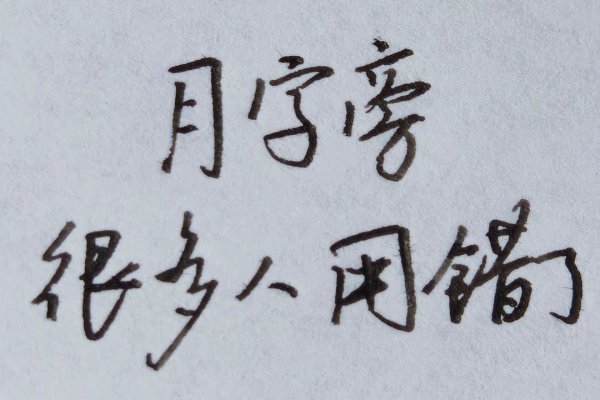 月字旁的字，灵动之美——字内藏世之韵-方知甜