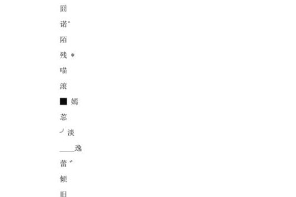 一字网名，简约而不简单的网络新风尚-方知甜