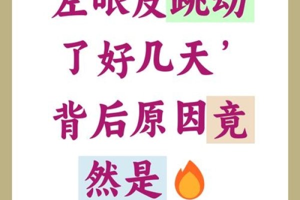 周二左眼跳，预示愉快心情的迷信信号？-方知甜