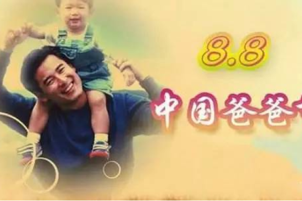 中国父亲节，8月8日，八八爸爸节-方知甜