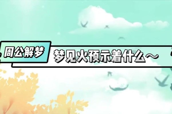 周公解梦，火的意象与人生启示-方知甜