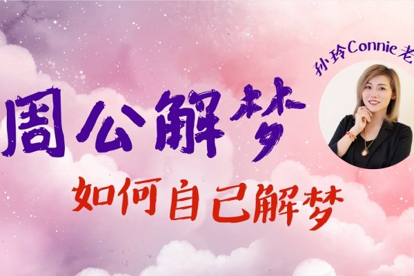 周公解梦，探索梦境与现实的神秘联系-方知甜
