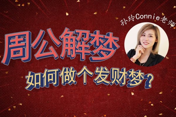 周公解梦大全查询建议，财运、健康、生活吉兆等梦境解析-方知甜