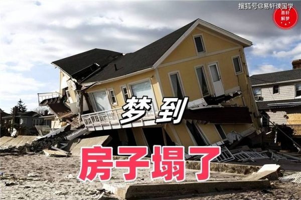 周公解梦，房屋倒塌预示挑战与机遇并存-方知甜