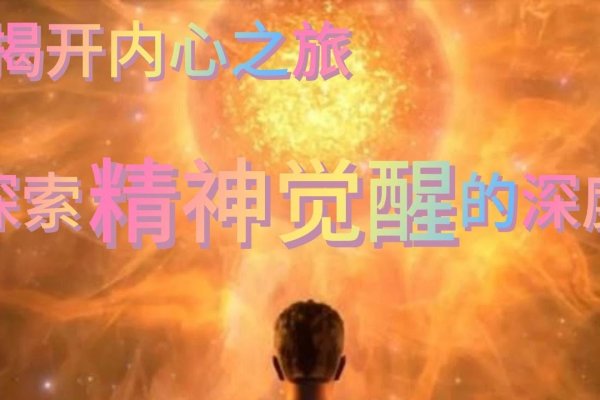 走公解梦，探索神秘力量的觉醒与领悟-方知甜