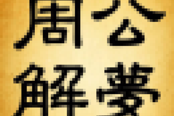 周公解梦查询，探索梦境背后的奥秘-方知甜