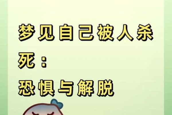 周公解梦，梦见杀人，心理困境与命运转折的警示-方知甜