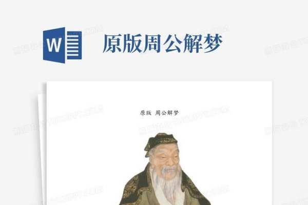 周公解梦破解版，揭秘梦中的灵感密码-方知甜