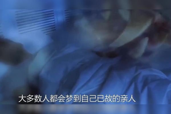 周公解梦见死人，梦境背后的深层含义与启示-方知甜