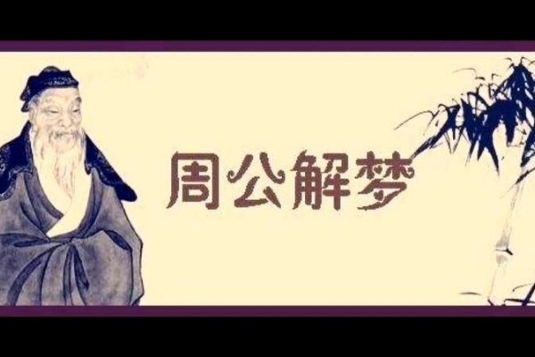 周公解梦大全，文化解析与现代心理融合-方知甜