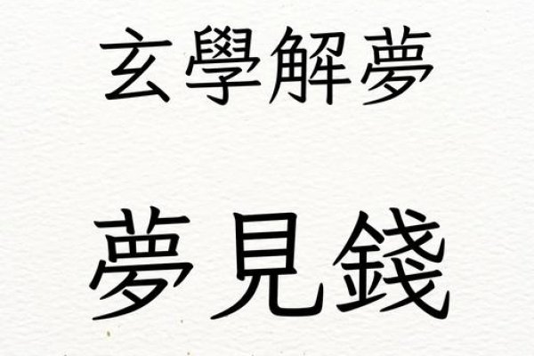 周公解梦梦见假钱，命运潜规则与心理探秘-方知甜