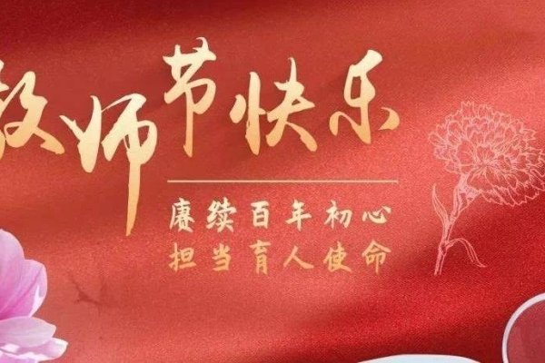 中国教师节，致敬师恩，共筑教育梦想-方知甜