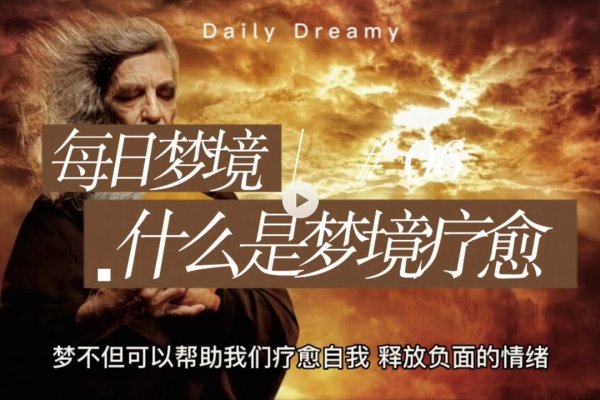 周公解闷，梦境中的智慧与心灵慰藉-方知甜