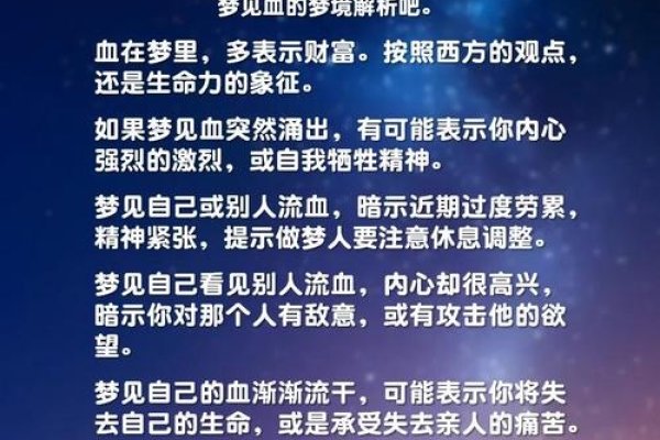 做梦梦见血，梦境背后的深层含义与心理解析-方知甜