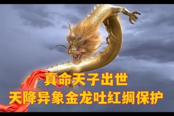 真命天子，龙之象征，帝王专属-方知甜