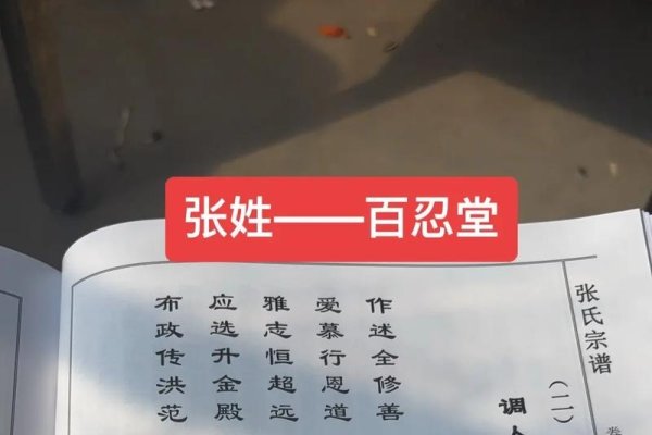 张氏家谱百忍堂，字辈传承，荣华显贵-方知甜