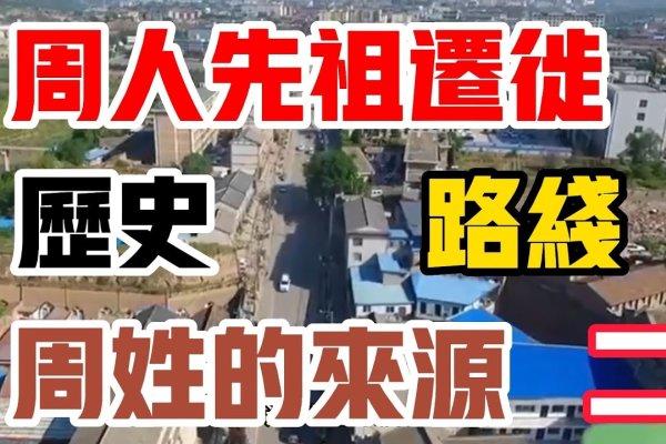 周姓的渊源与文化，知根知底的探索之旅-方知甜