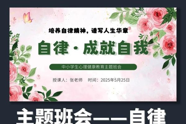 自律与成长，从班级实践中践行，班会，自律培养、榜样共进-方知甜