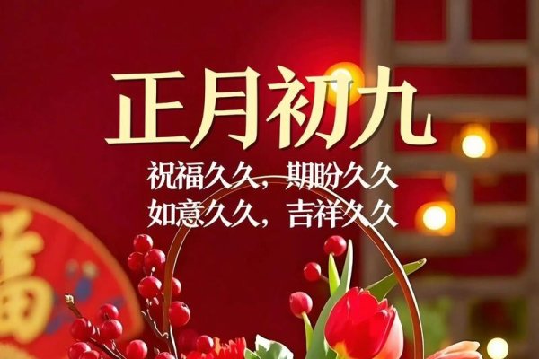 正月初九，传统佳节中的天日庆典-方知甜