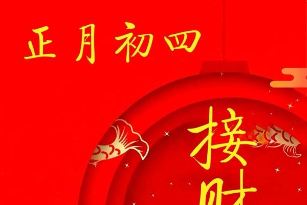 正月初四初五迎财神，传统习俗保财运-方知甜