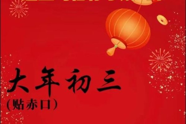 正月初三,赤狗日,传统习俗多-方知甜